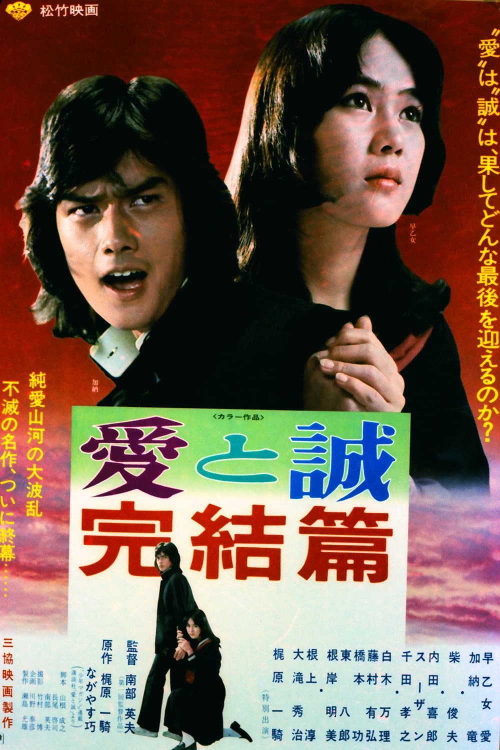 Poster di Ai to makoto: Kanketsu-hen