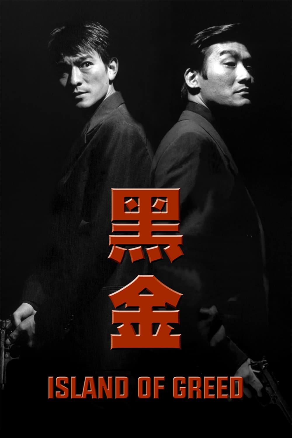 Poster di 黑金