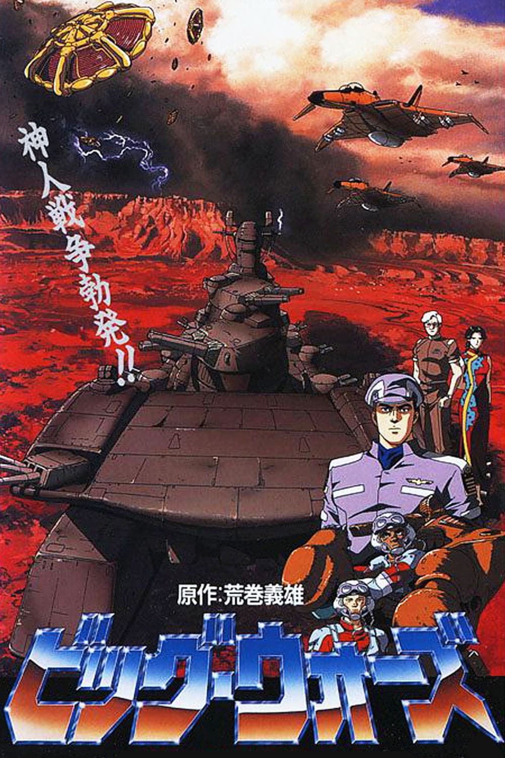 Poster di ビッグ・ウォーズ 神撃つ朱き荒野に