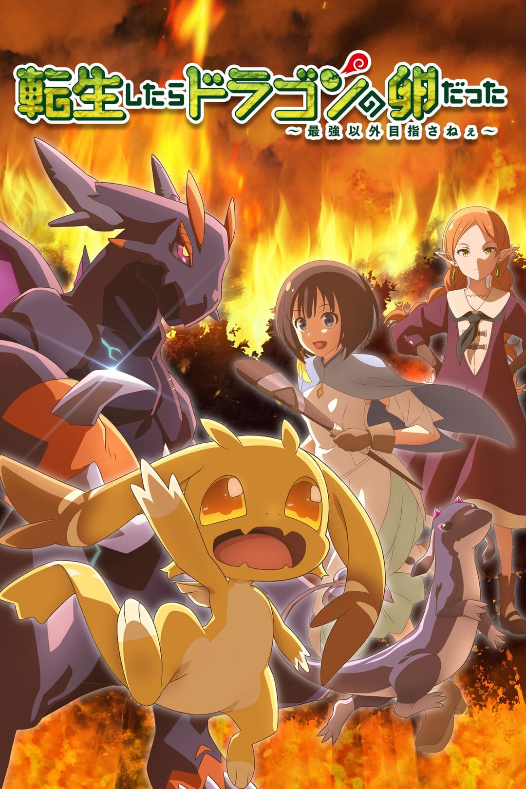 Poster di Reincarnated as a Dragon Hatchling