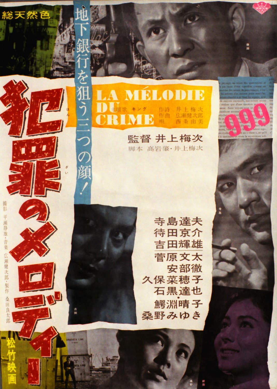 Poster di 犯罪のメロディー
