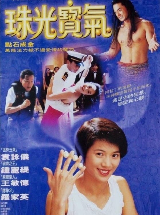 Poster di 珠光寶氣