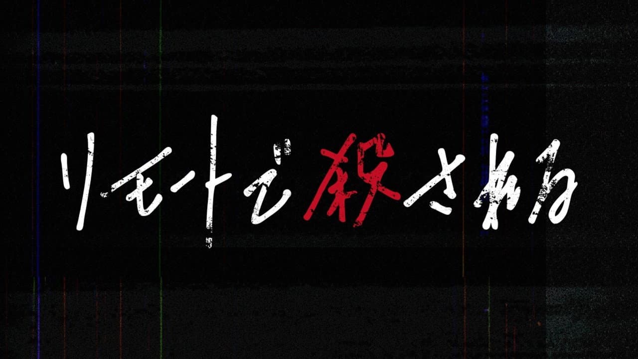 リモートで殺される - immagine