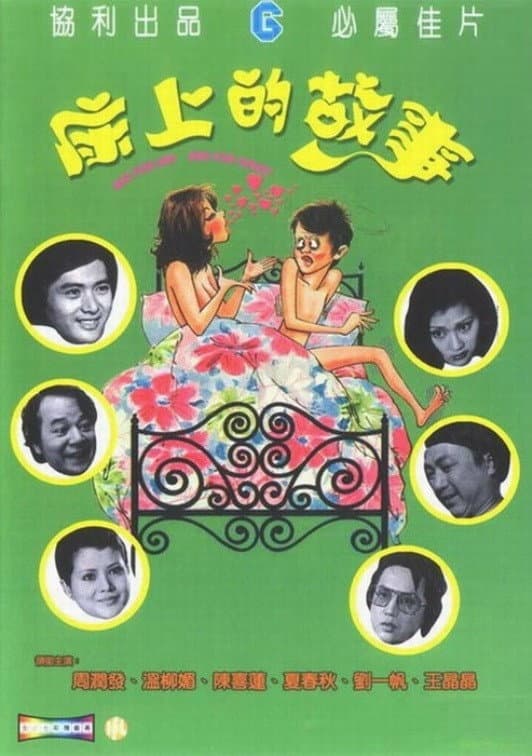 Poster di 床上的故事