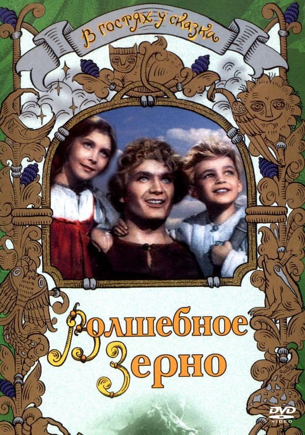 Poster di Волшебное зерно