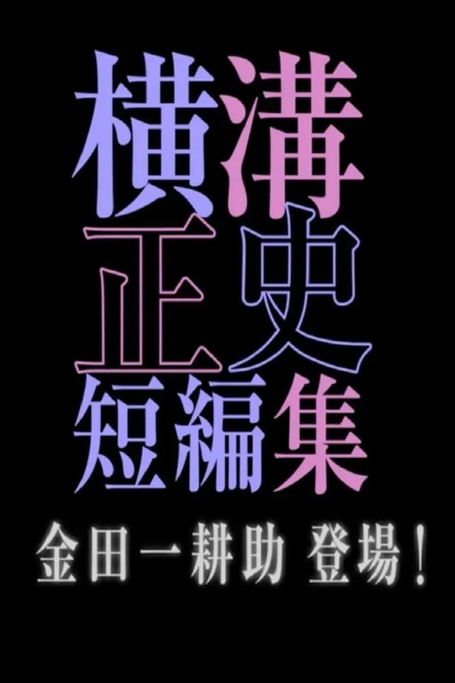 Poster di シリーズ・横溝正史短編集