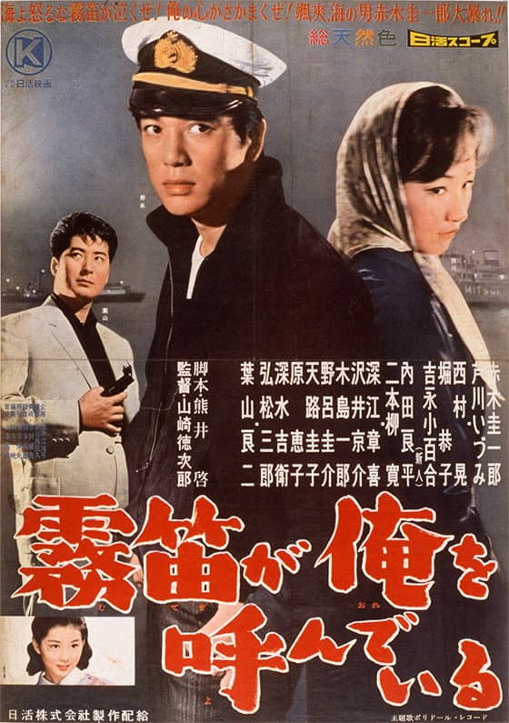 Poster di 霧笛が俺を呼んでいる