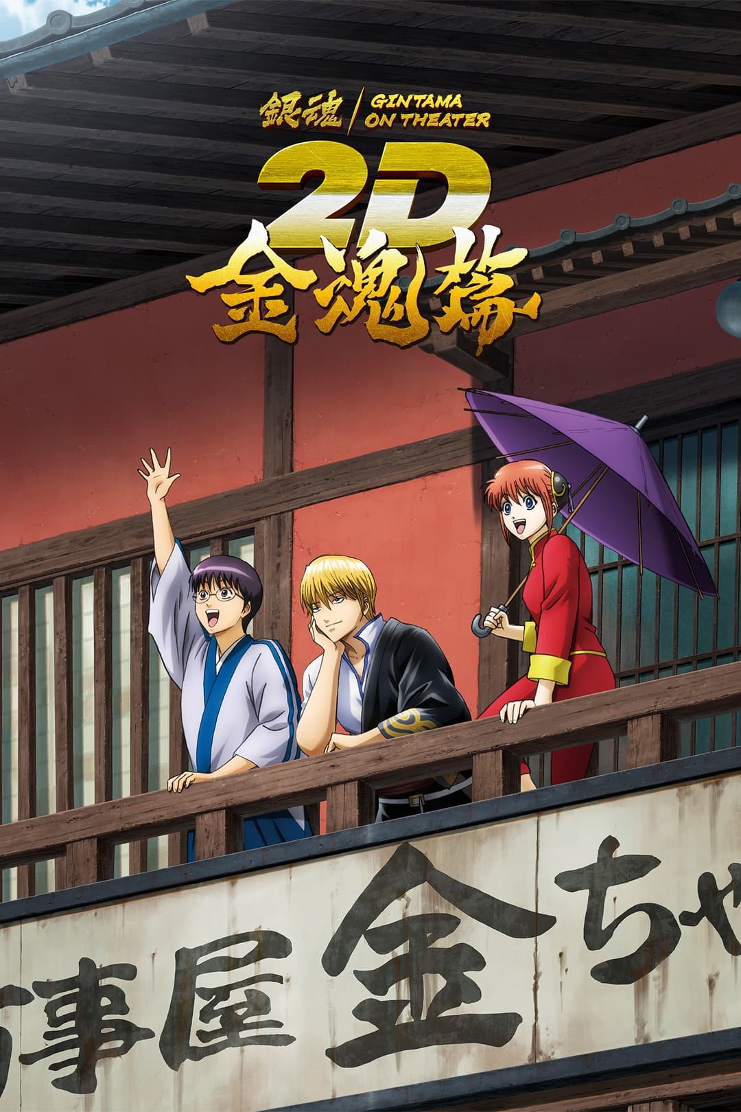 Poster di 銀魂オンシアター2D 金魂篇