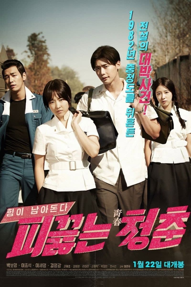 Poster di 피끓는 청춘