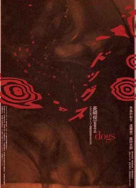 Poster di ドッグス