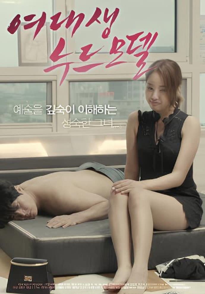 Poster di 여대생 누드모델