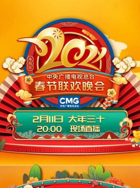 Poster di 2021年中央广播电视总台春节联欢晚会