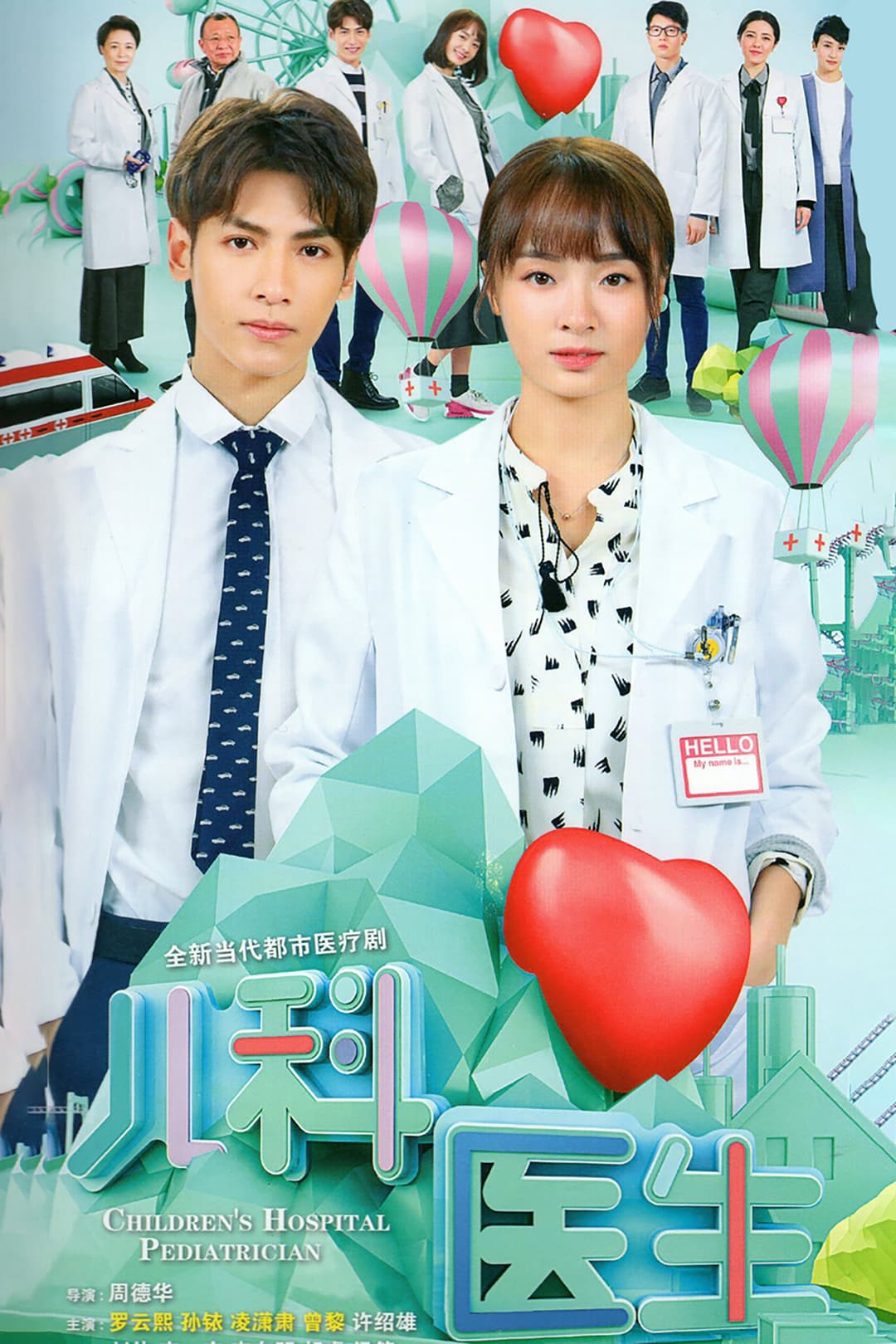 Poster di 儿科医生
