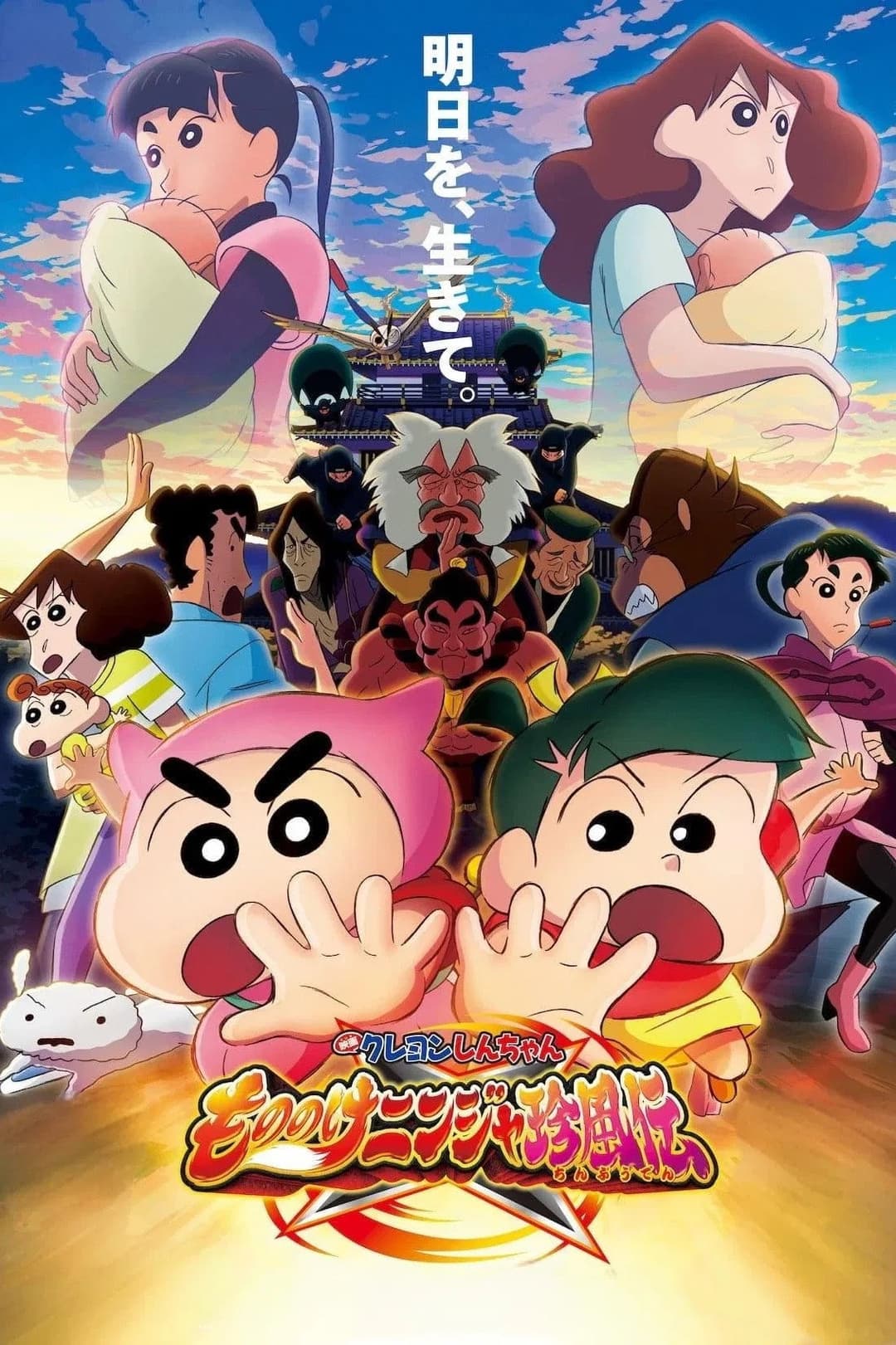 Poster di クレヨンしんちゃん もののけニンジャ珍風伝