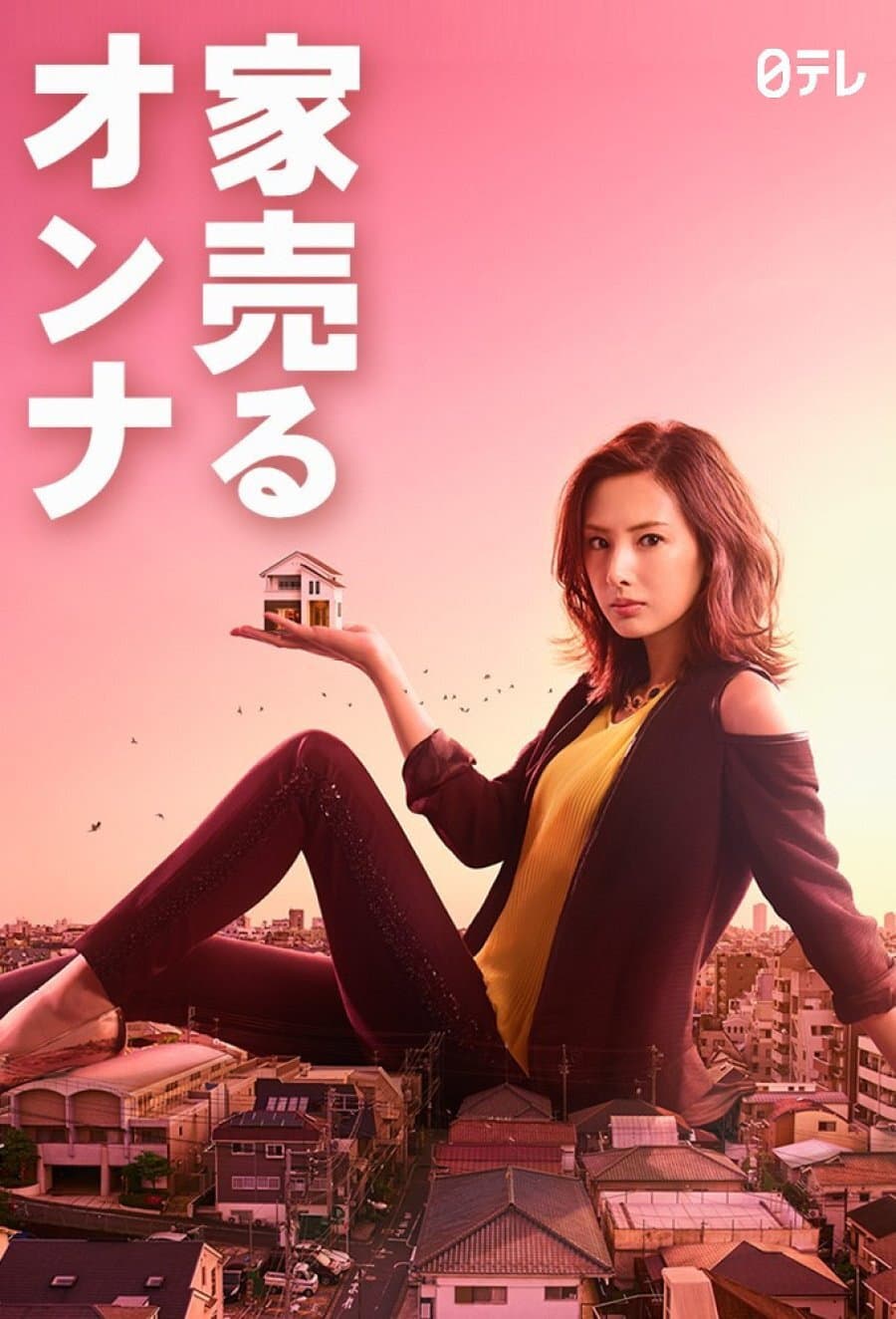 Poster di 家売るオンナ
