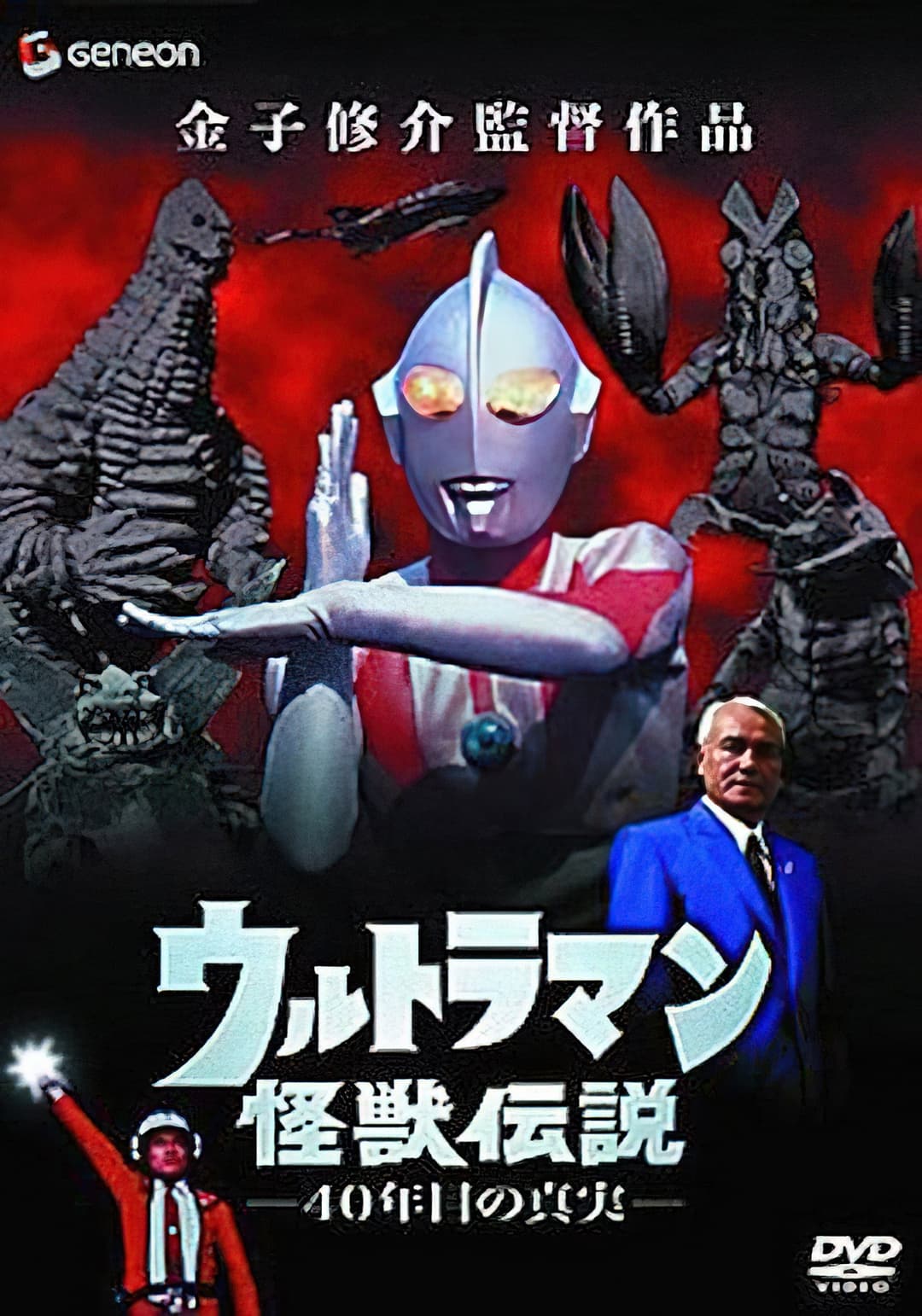 Poster di ウルトラマン怪獣伝説 40年目の真実