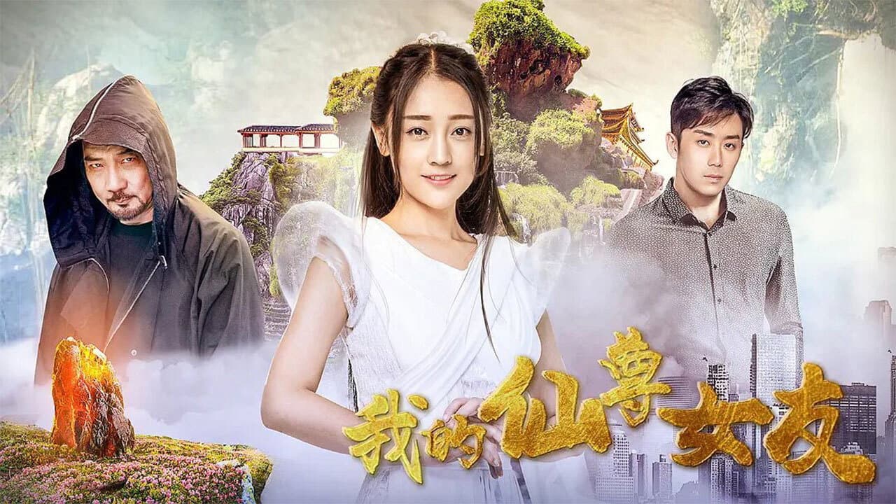 我的仙尊女友 - immagine