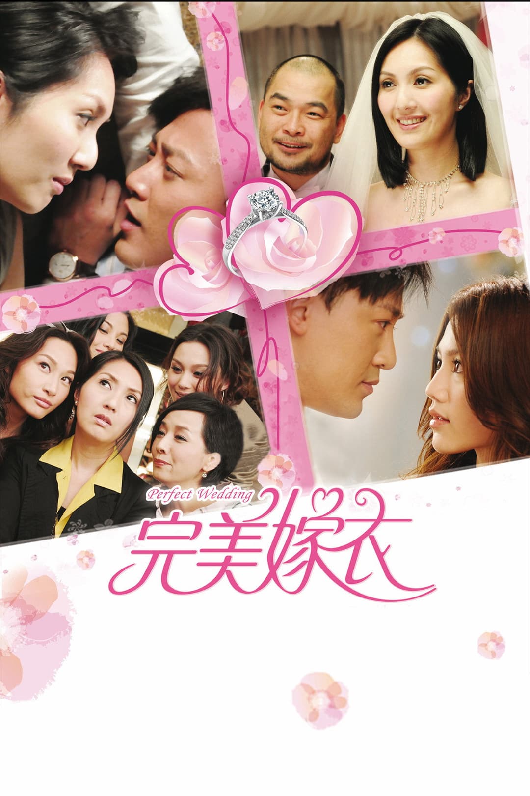 Poster di 抱抱俏佳人