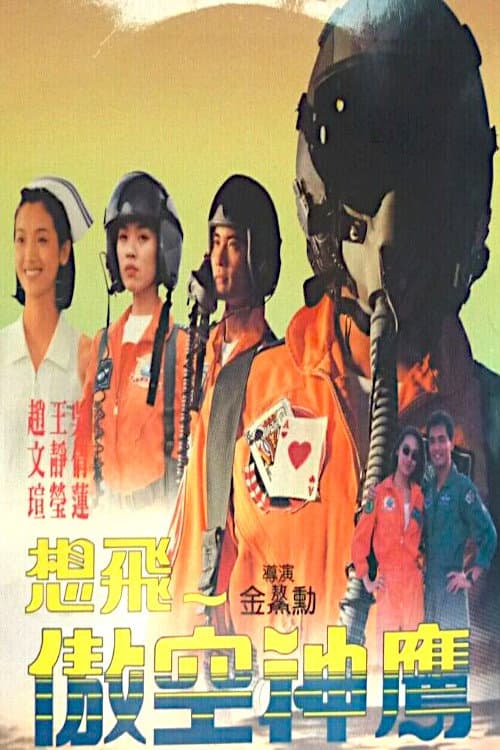 Poster di 想飛-傲空神鷹