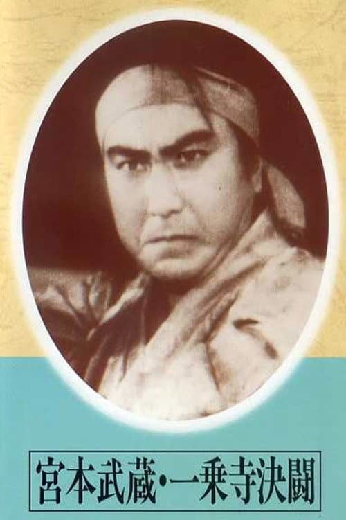 Poster di 宮本武蔵　一乗寺決闘