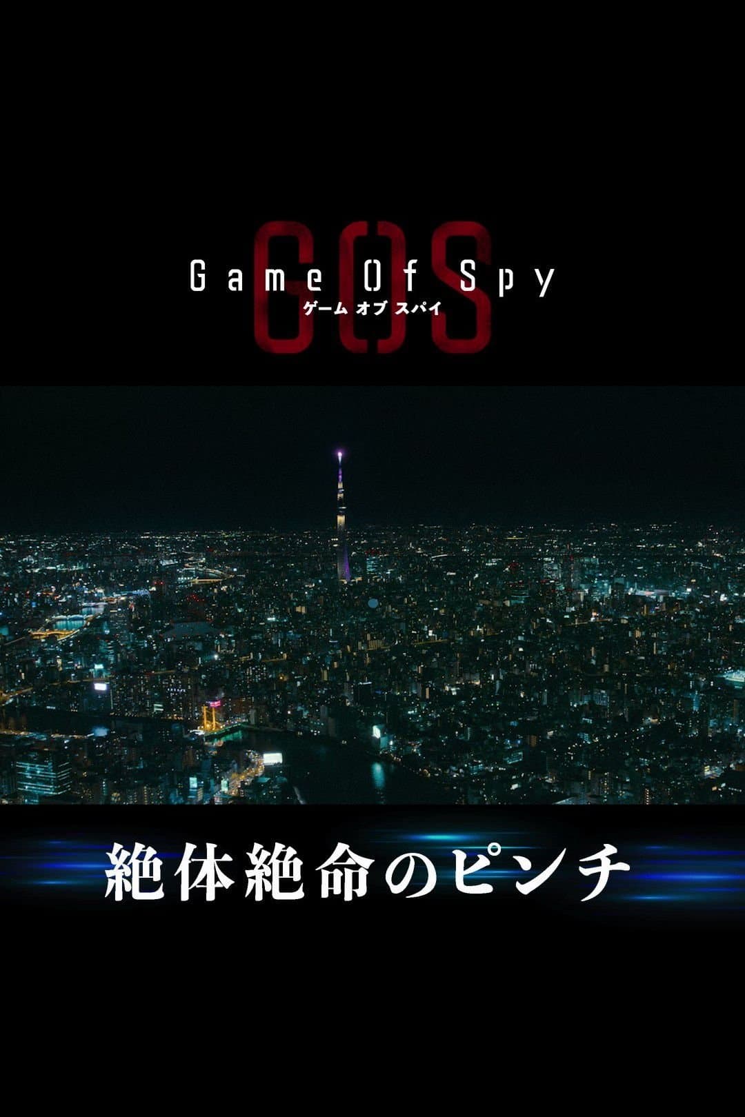 Poster di ゲーム・オブ・スパイ