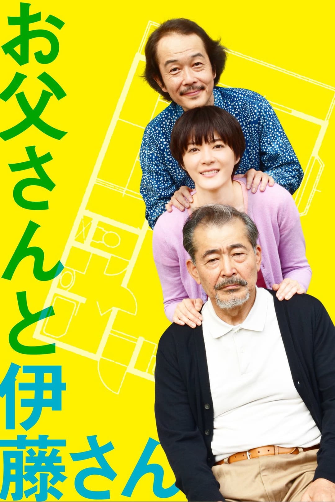 Poster di お父さんと伊藤さん