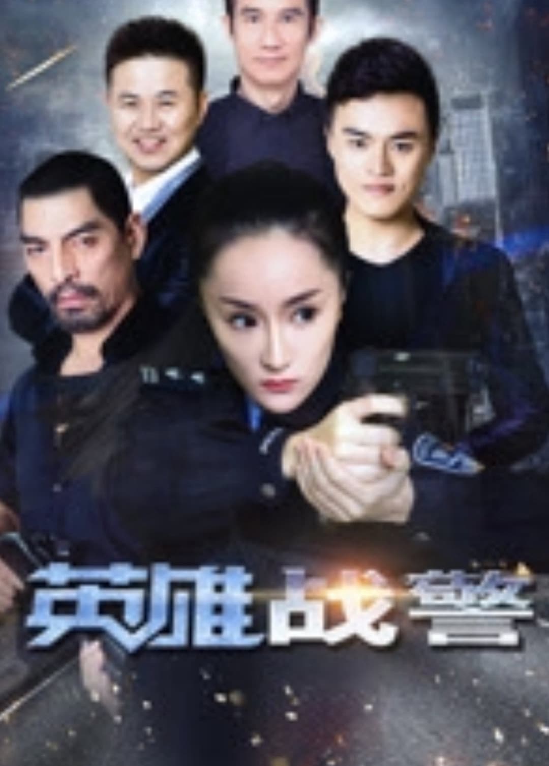 Poster di 英雄战警