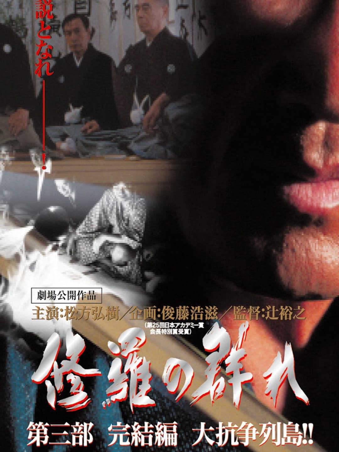 Poster di 修羅の群れ　第3部　完結編　大抗争列島！！