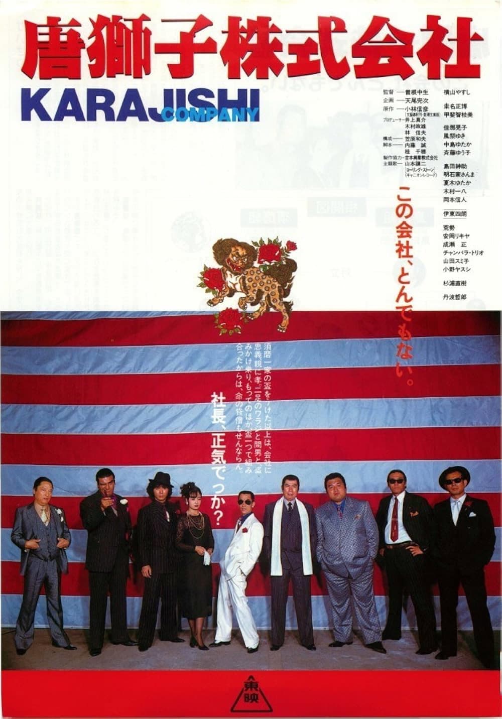 Poster di 唐獅子株式会社