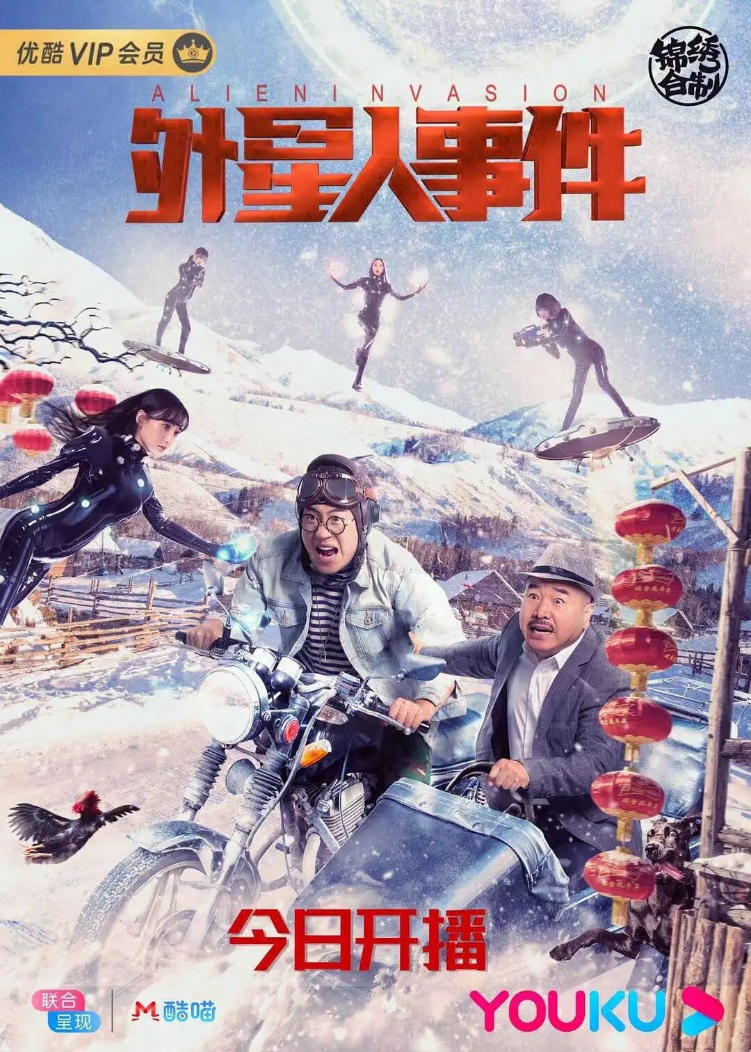 Poster di 外星人事件