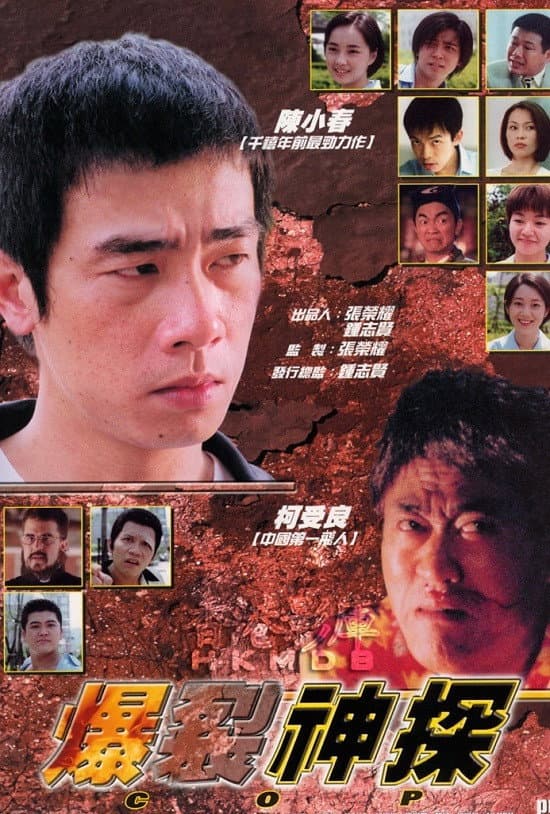 Poster di 爆裂神探
