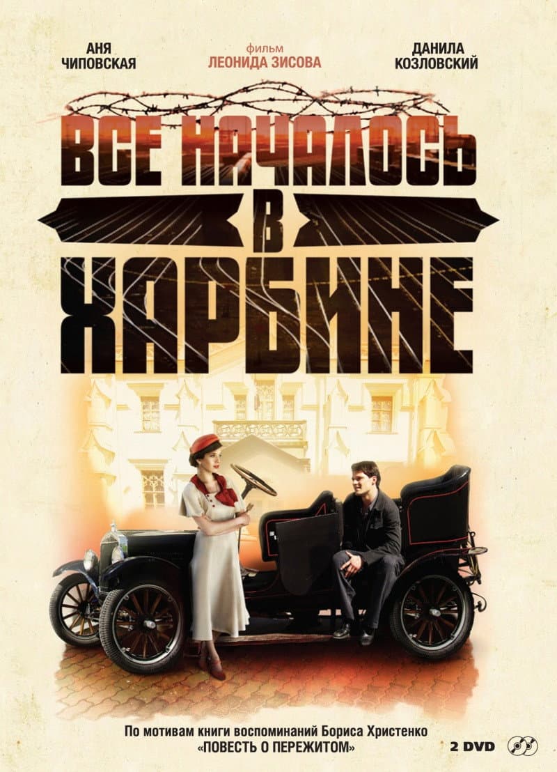 Poster di Всё началось в Харбине