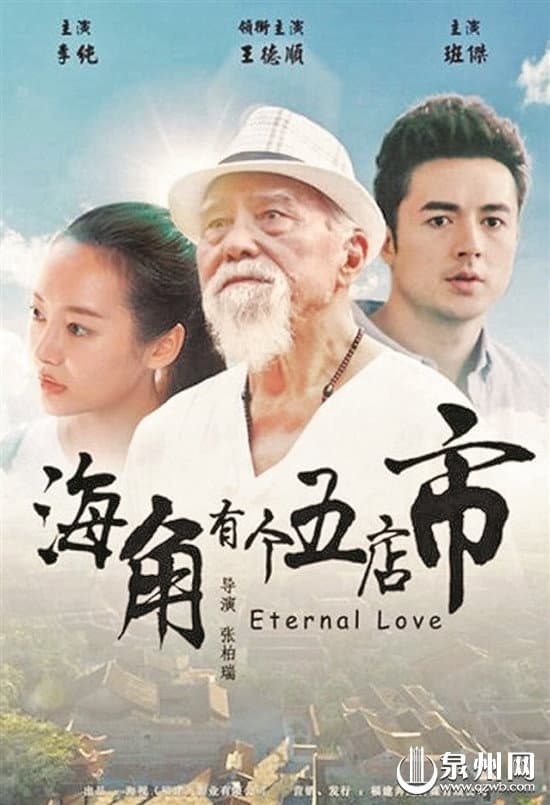 Poster di 海角有个五店市