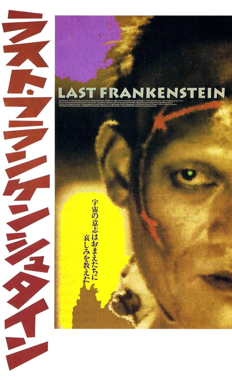 Poster di ラスト・フランケンシュタイン