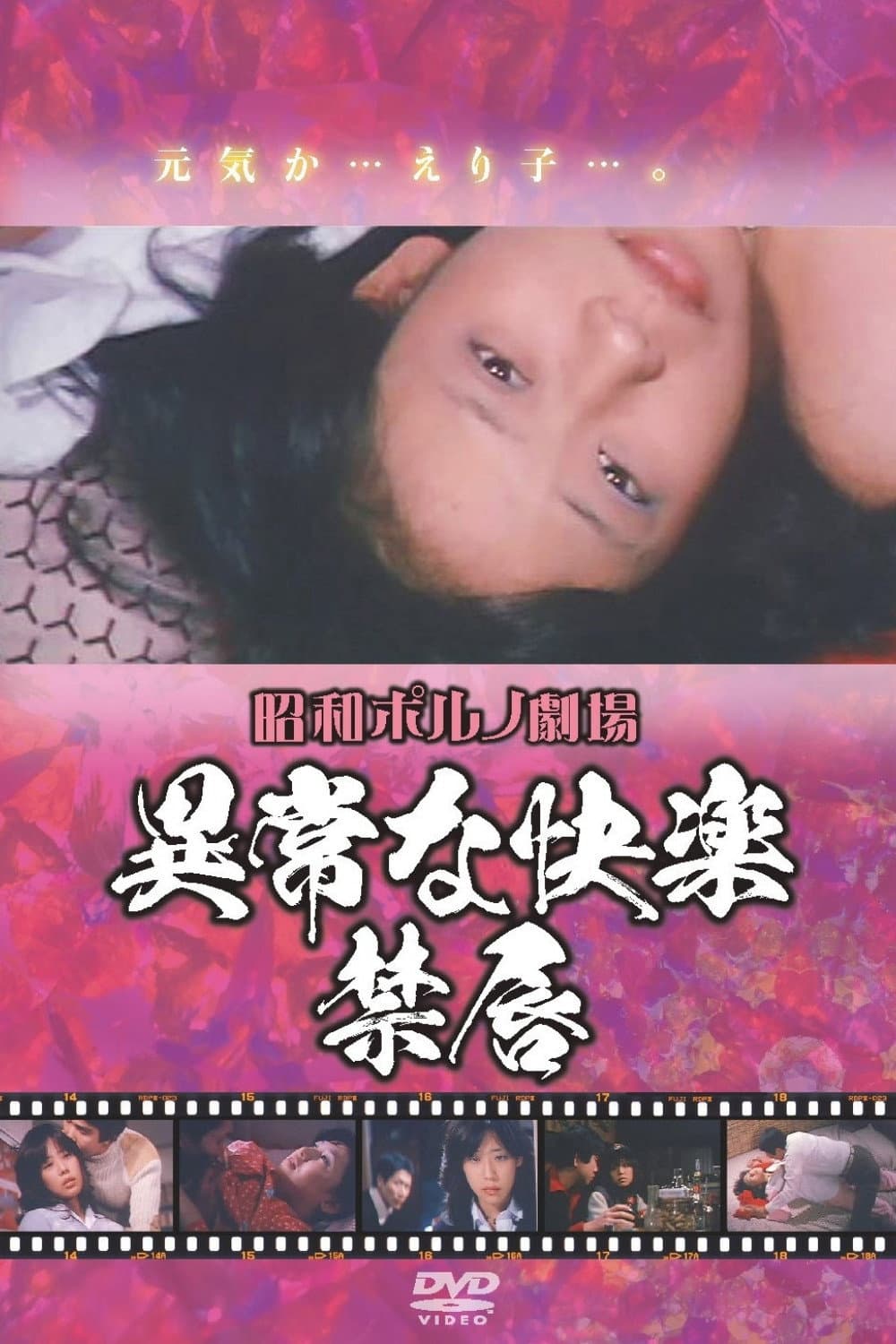 Poster di 異常な快楽　禁唇