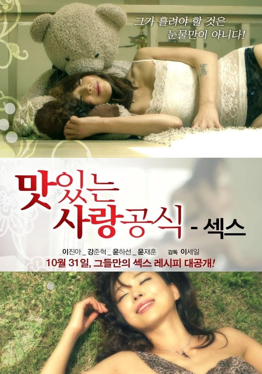 Poster di 맛있는 사랑공식 - 섹스