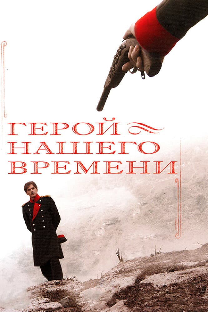 Poster di Герой нашего времени
