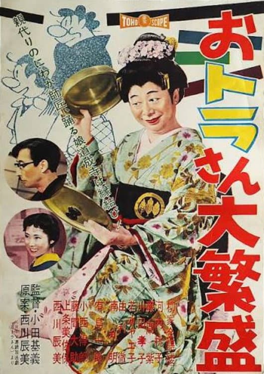 Poster di おトラさん大繁盛