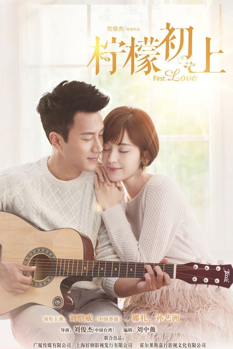 Poster di 柠檬初上