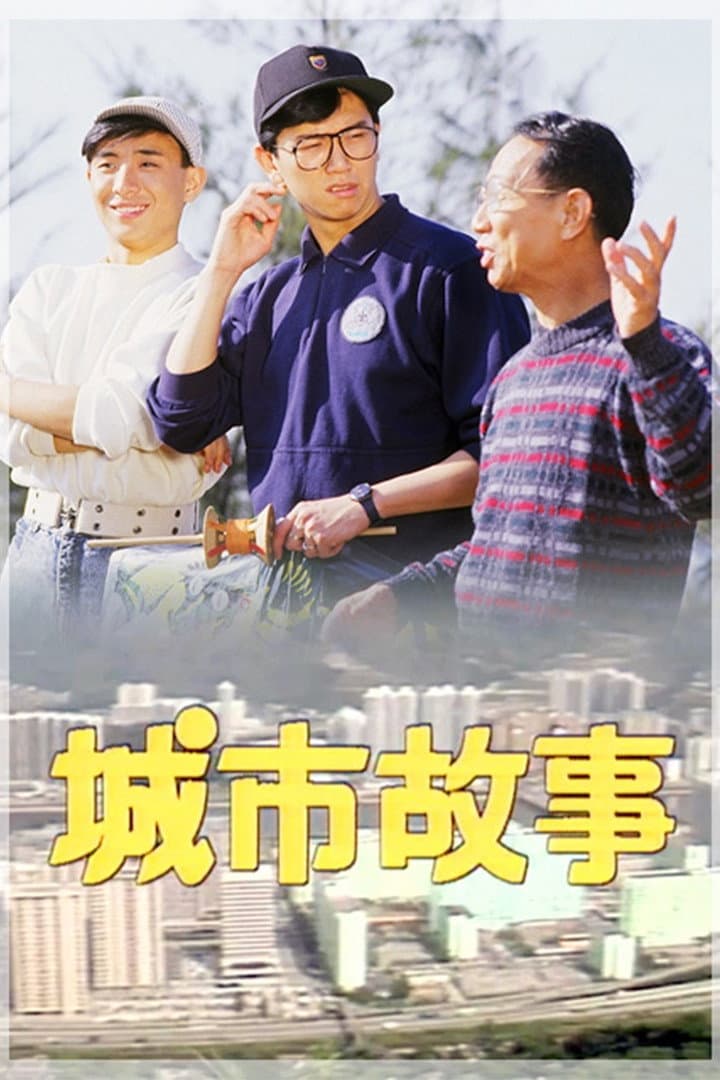 Poster di 城市故事
