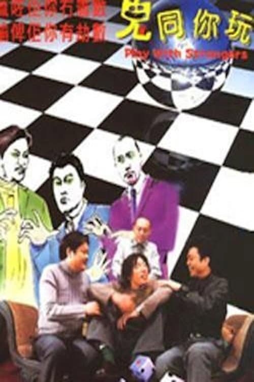 Poster di 鬼同你玩