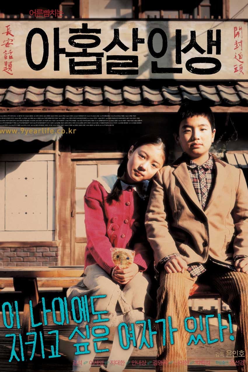 Poster di 아홉살 인생