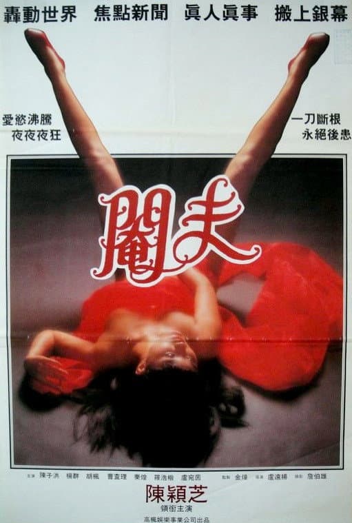 Poster di 性事奇趣錄之閹夫