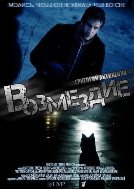 Poster di Возмездие