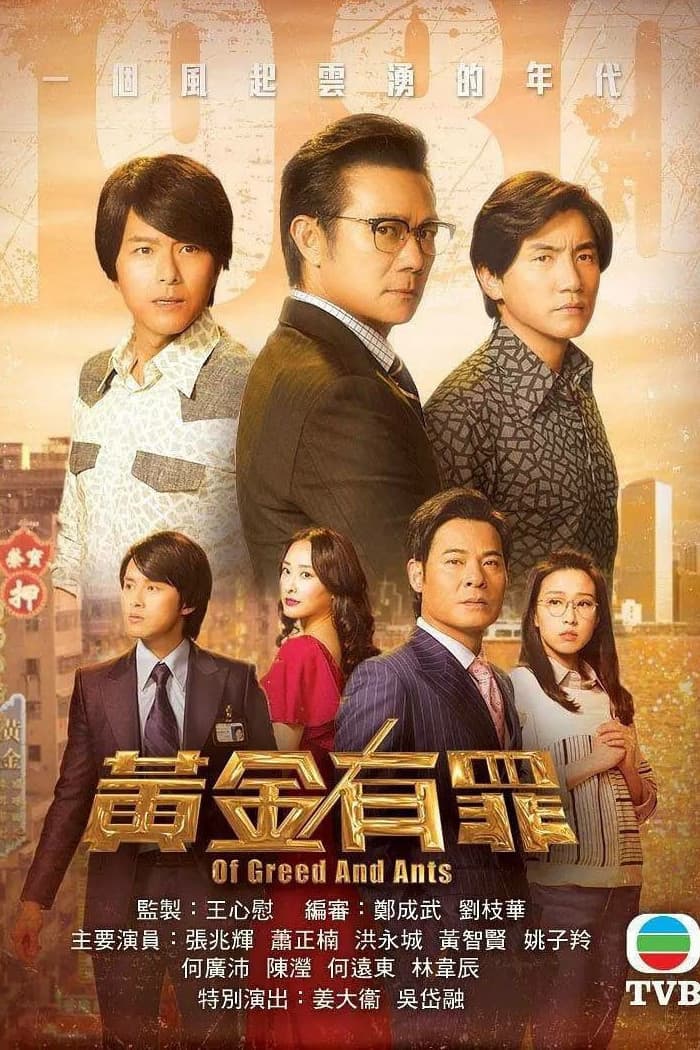 Poster di 黃金有罪