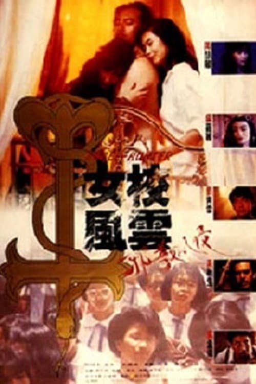 Poster di 女校風雲之邪教入侵