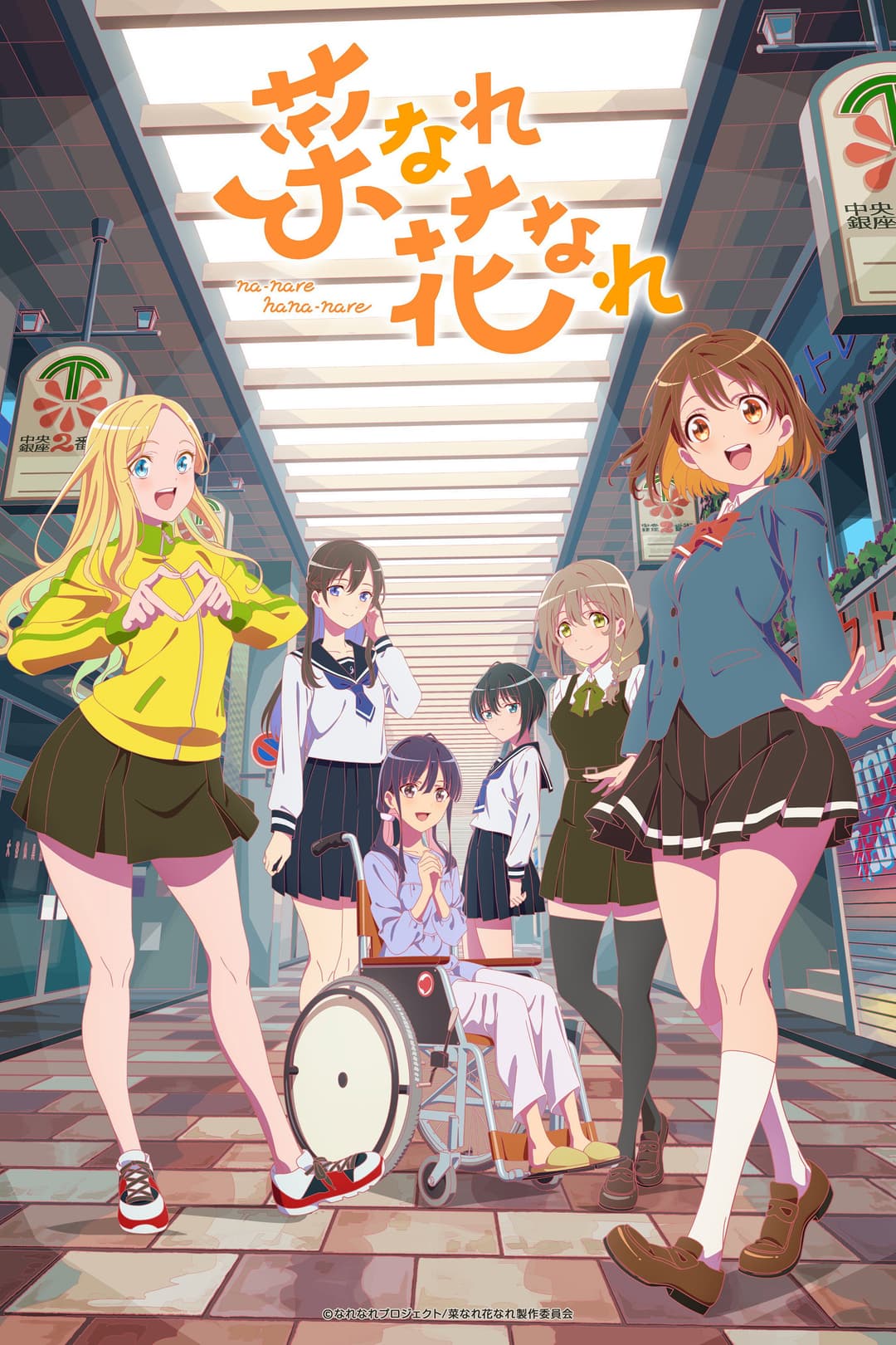 Poster di 菜なれ花なれ