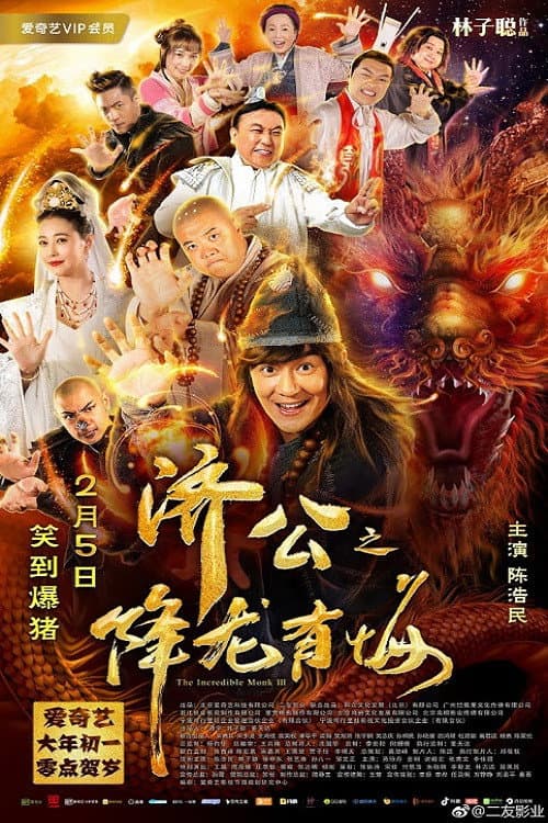 Poster di 济公之降龙有悔
