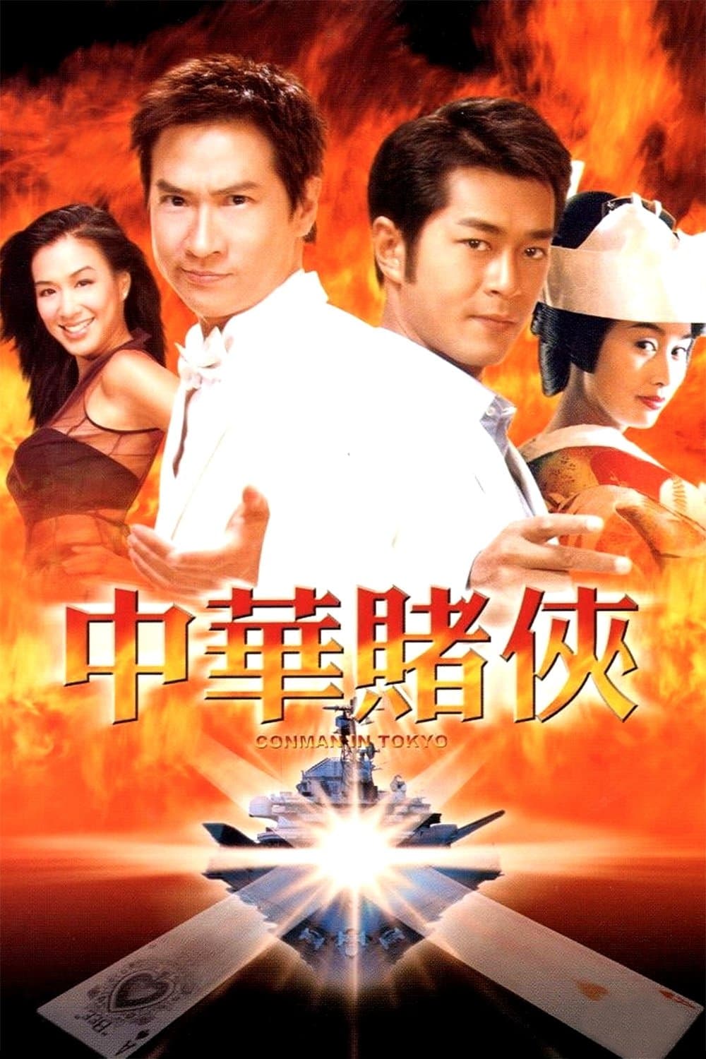 Poster di 中華賭俠