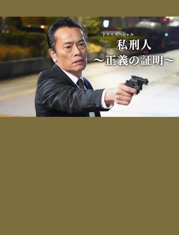 Poster di 私刑人～正義の証明～